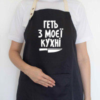 Фартук «Геть з моєї кухні» (черный)