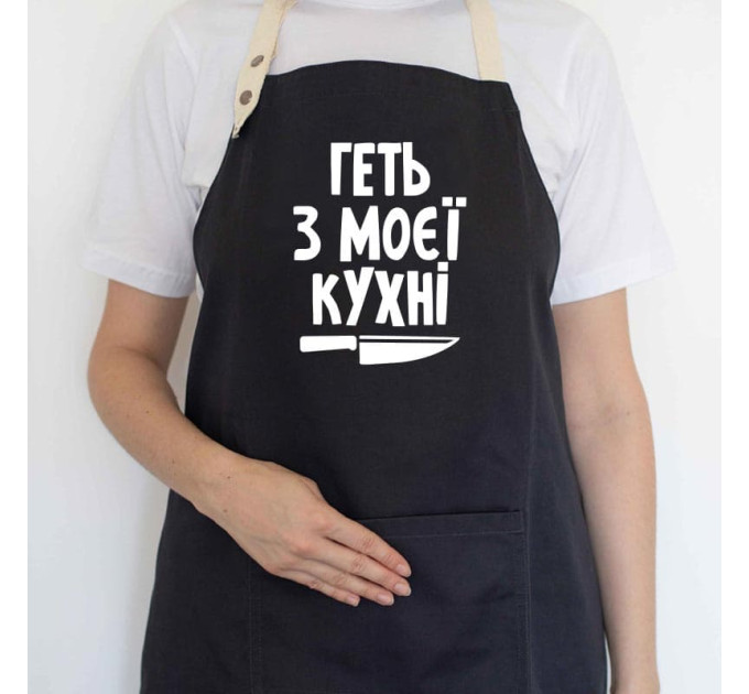 Фартух «Геть з моєї кухні» (чорний)