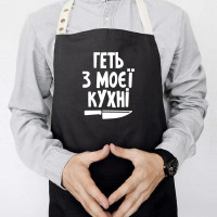 Фартух «Геть з моєї кухні» (чорний)