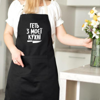 Фартук «Геть з моєї кухні» (черный)