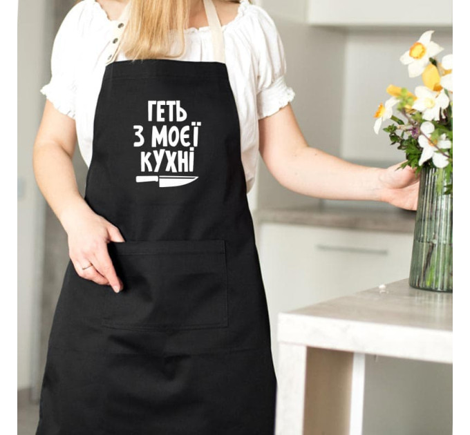 Фартух «Геть з моєї кухні» (чорний)