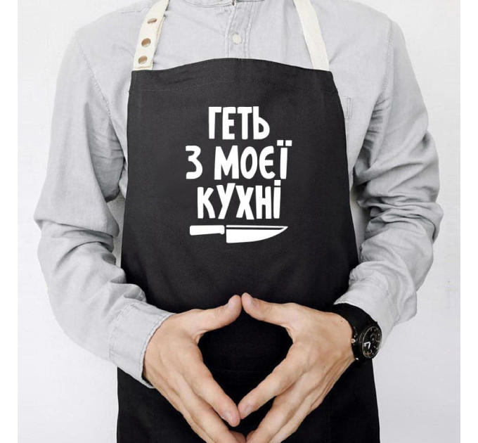 Фартух «Геть з моєї кухні» (чорний)