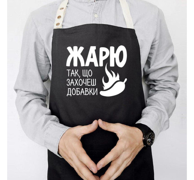 Чоловічий фартух «Смажу так, що захочеш добавки» (чорний)