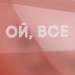 Келих "Ой, все" рожевий діамант, українська