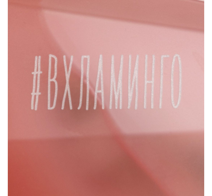 Бокал "#ВХЛАМІНГО" рожевий діамант, російська