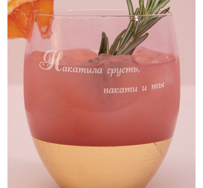 Бокал розовый "Накатила грусть" с золотом, русский