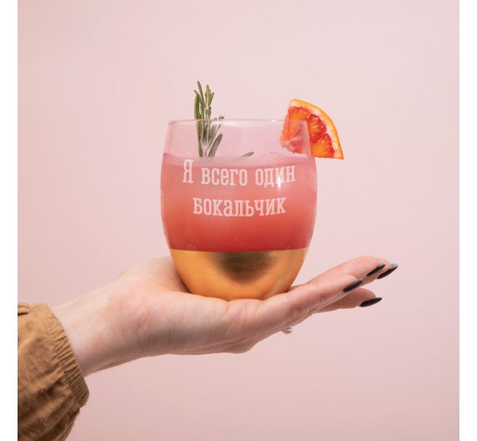 Бокал розовый "Я всего один бокальчик" с золотом, русский