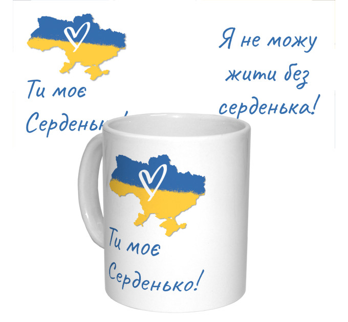 Чашка з принтом 63060 Ти моє Серденько (біла)