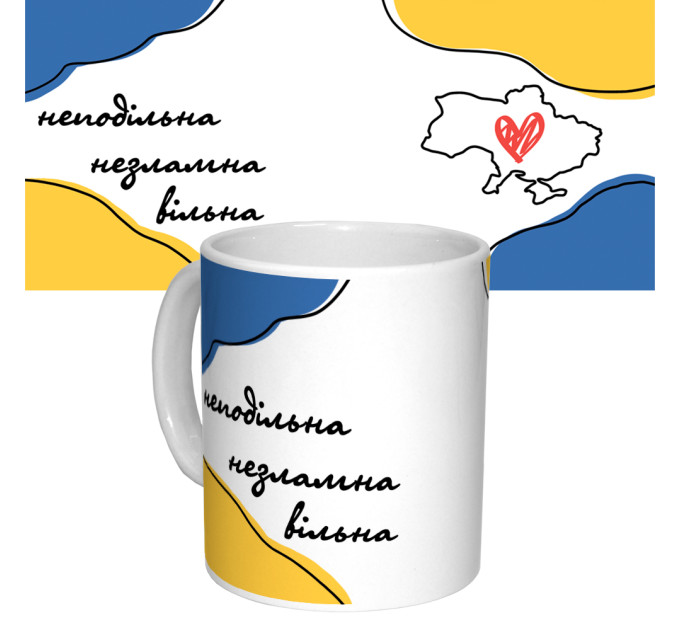 Чашка з принтом 63061 Неподільна Незламна Вільна (біла)
