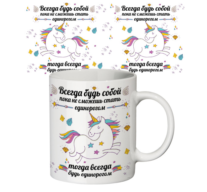 Чашка с принтом 63141 Будь Единорогом