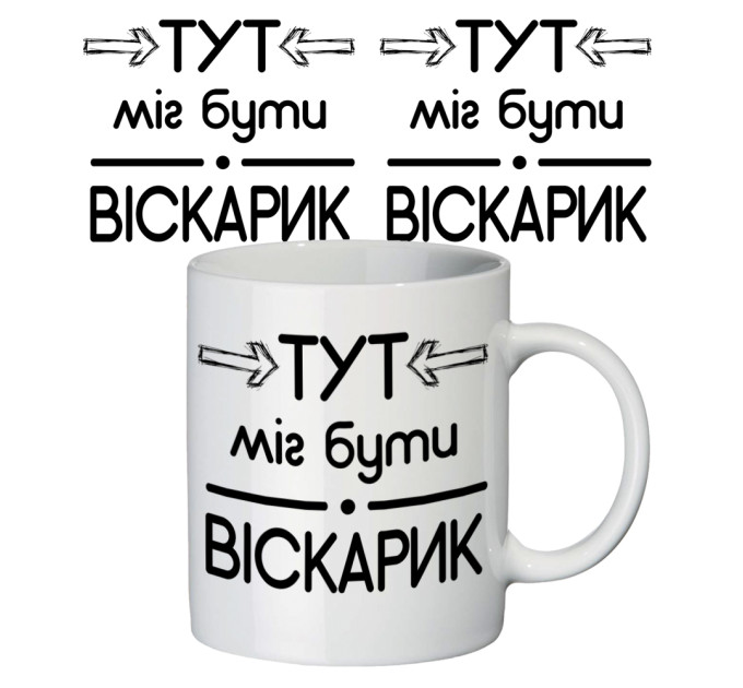 Чашка з принтом 63203 Віскарик