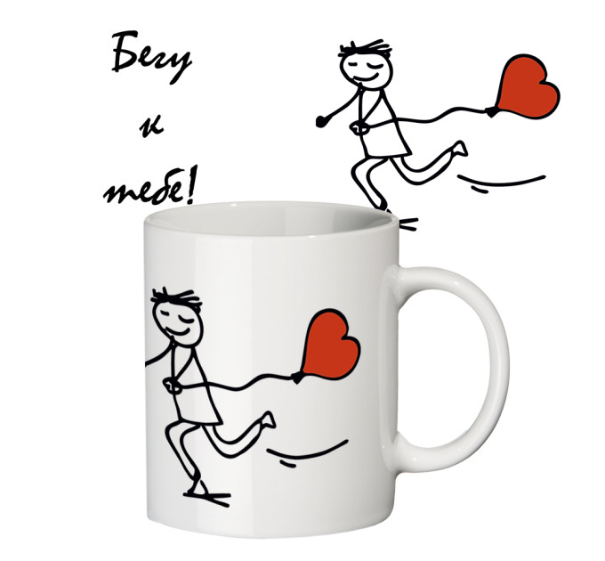 Чашка з принтом 64112 Біжу до тебе ВІН