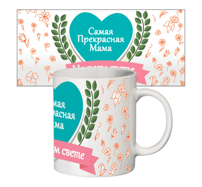 Чашка с принтом 64206 Самая прекрасная мама