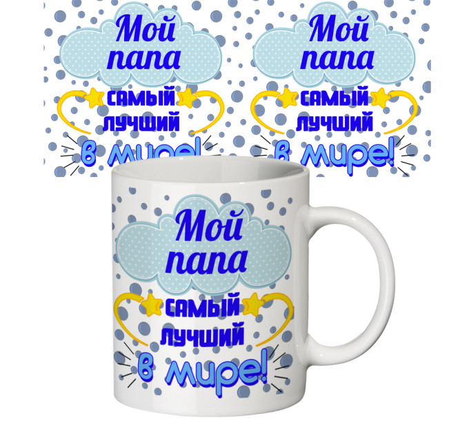 Чашка с принтом 64302 Мой папа