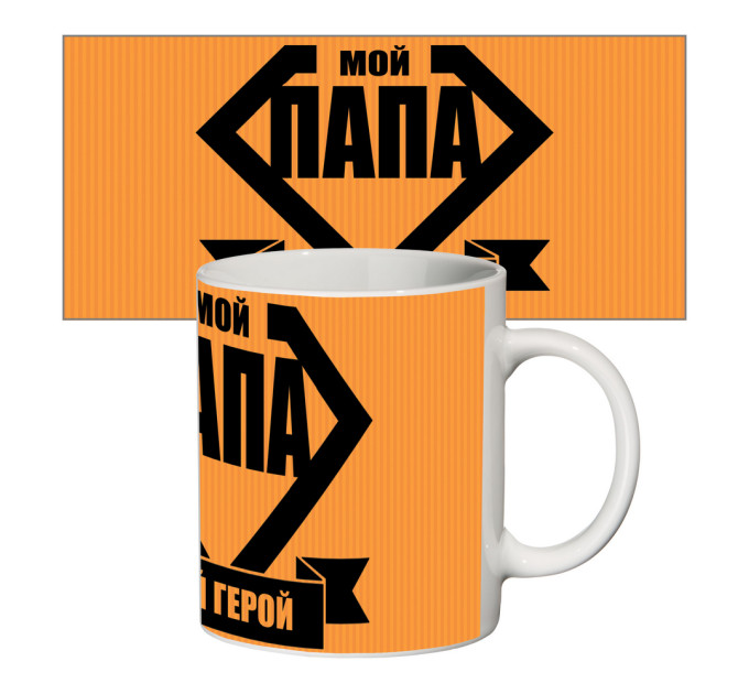 Чашка с принтом 64303 Мой папа мой герой