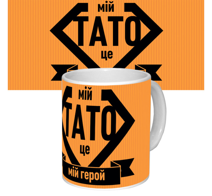 Чашка с принтом 64306 Мій тато мій герой