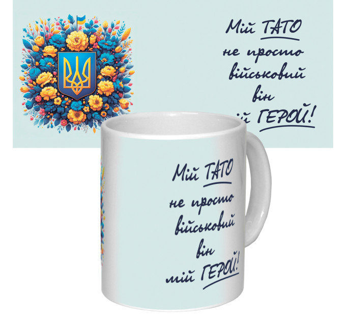 Чашка з принтом 64307 Мій Тато не просто військовий, він мій Герой (біла)