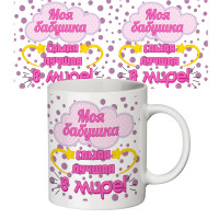 Чашка с принтом 64402 Моя бабушка