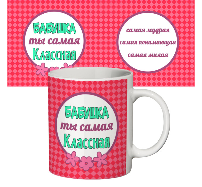 Чашка с принтом 64403 Самая классная бабушка