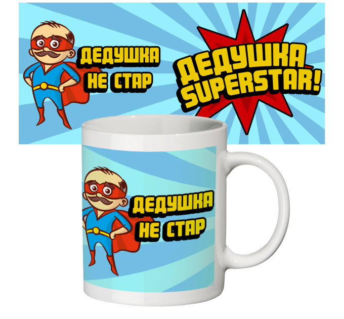 Чашка с принтом 64502 Дедушка суперстар