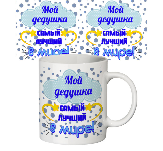 Чашка с принтом 64503 Мой дедушка