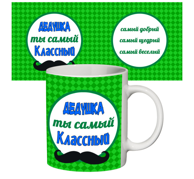 Чашка с принтом 64504 Самый классный дедушка