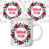 Чашка з принтом 64621 Улюблена сестра