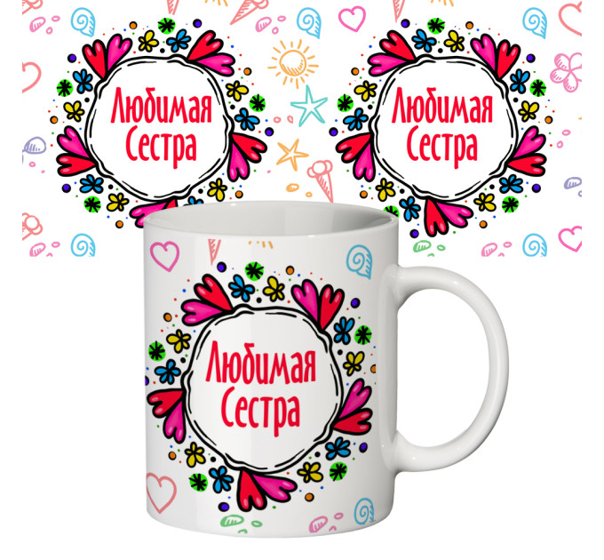 Чашка с принтом 64621 Любимая сестра
