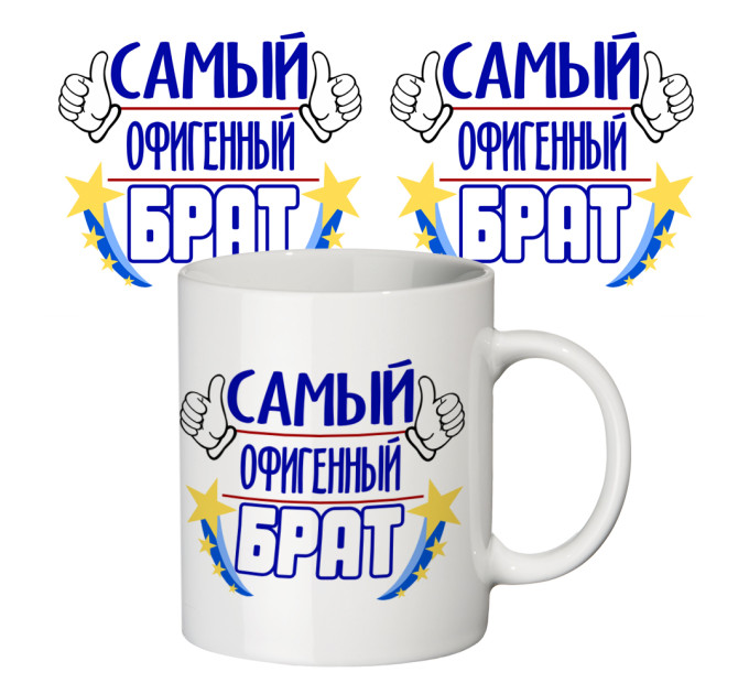 Чашка с принтом 64631 Самый офигенный брат