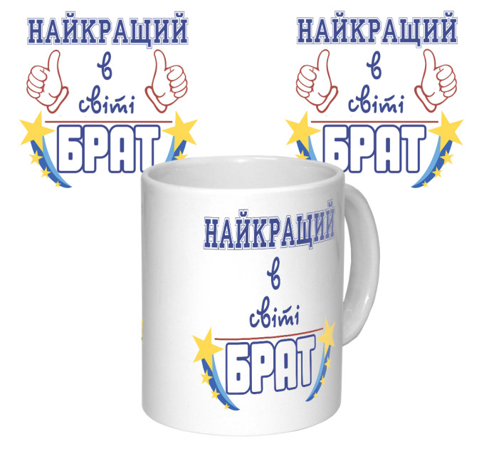 Чашка з принтом 64632 Найкращий брат у світі
