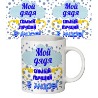 Чашка с принтом 64641 Мой дядя