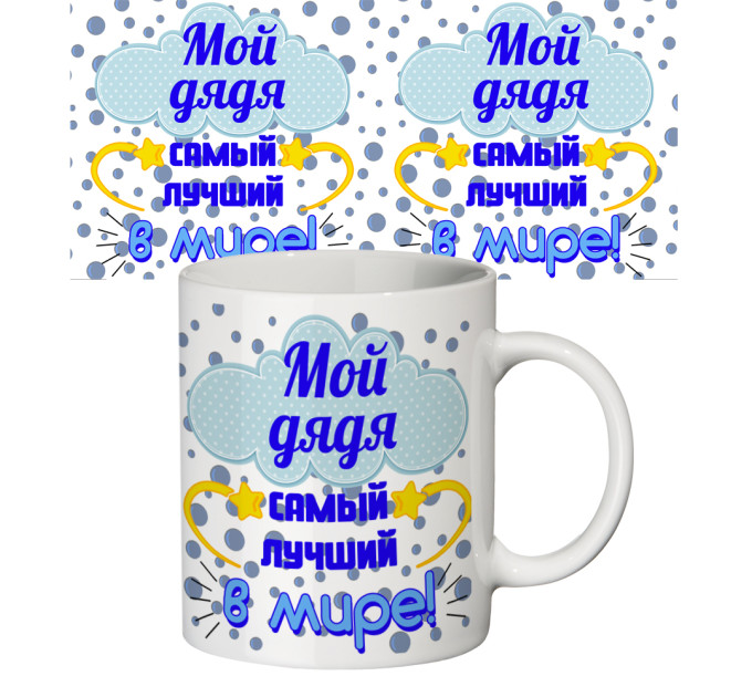 Чашка с принтом 64641 Мой дядя