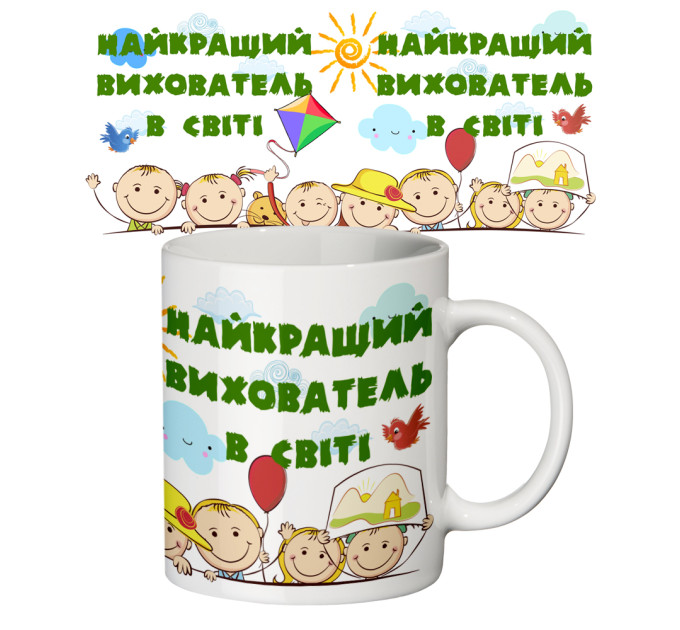 Чашка з принтом 65202 Найкращий вихователь у світі