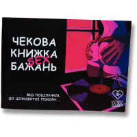 Чековая книжка Sex бажань (укр.) Чековая книжка Sex бажань (укр.)