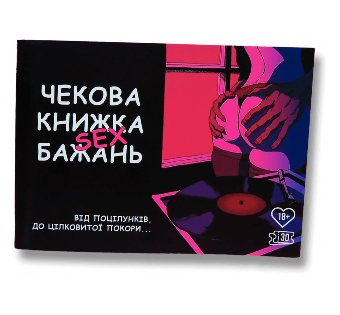 Чековая книжка Sex бажань (укр.)