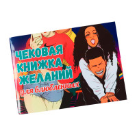 Чековая книжка желаний Для влюбленной пары (рус.) Чековая книжка желаний Для влюбленной пары (рус.)