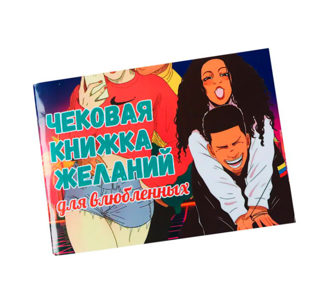 Чекова книга бажань Для закоханої пари (рус.)