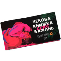 Чековая книжка Секс бажань НОВИЙ РІВЕНЬ (укр.) Чековая книжка Секс бажань НОВИЙ РІВЕНЬ (укр.)