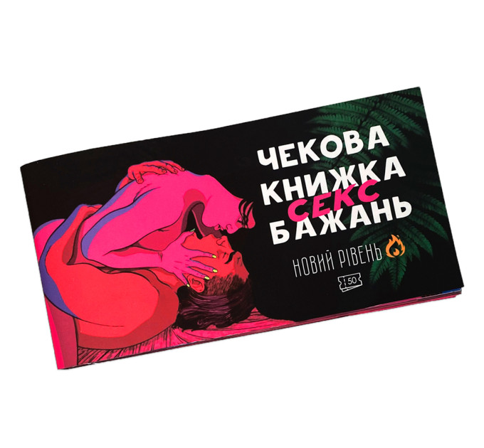 Чековая книжка Секс бажань НОВИЙ РІВЕНЬ (укр.)