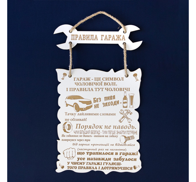 Дерев'яний постер ПРАВИЛА ГАРАЖА