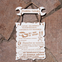 Деревянный постер ПРАВИЛА ГАРАЖА Деревянный постер ПРАВИЛА ГАРАЖА