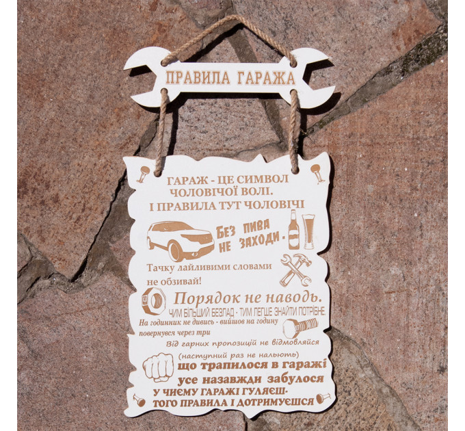Дерев'яний постер ПРАВИЛА ГАРАЖА