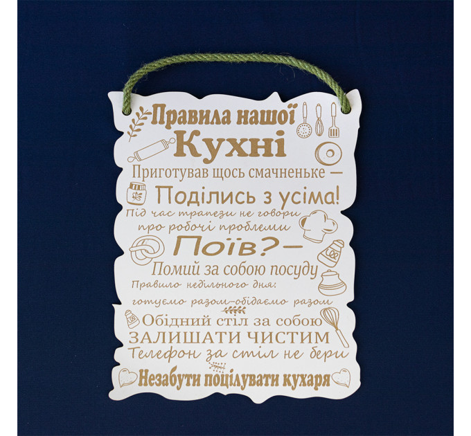 Дерев'яний постер ПРАВИЛА КУХНІ