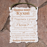 Деревянный постер ПРАВИЛА КУХНИ Деревянный постер ПРАВИЛА КУХНИ