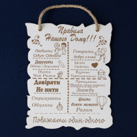 Деревянный постер ПРАВИЛА НАШОГО ДОМУ Деревянный постер ПРАВИЛА НАШОГО ДОМУ