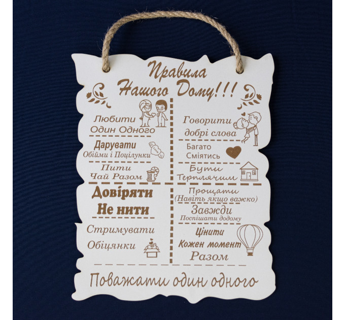 Деревянный постер ПРАВИЛА НАШОГО ДОМУ