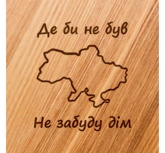 Доска для нарезки "Не забуду дім", 30 см