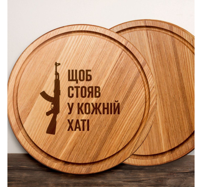 Дошка для нарізки "Щоб стоячи у шкірній хаті", 30 см