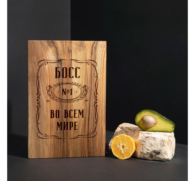 Дошка обробна S "Бос №1 у всьому світі" з горіха, російська