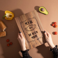 Доска разделочная S "Муж №1 во всем мире" из ореха, русский